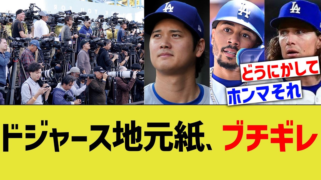 ドジャース地元紙、ブチギレｗ