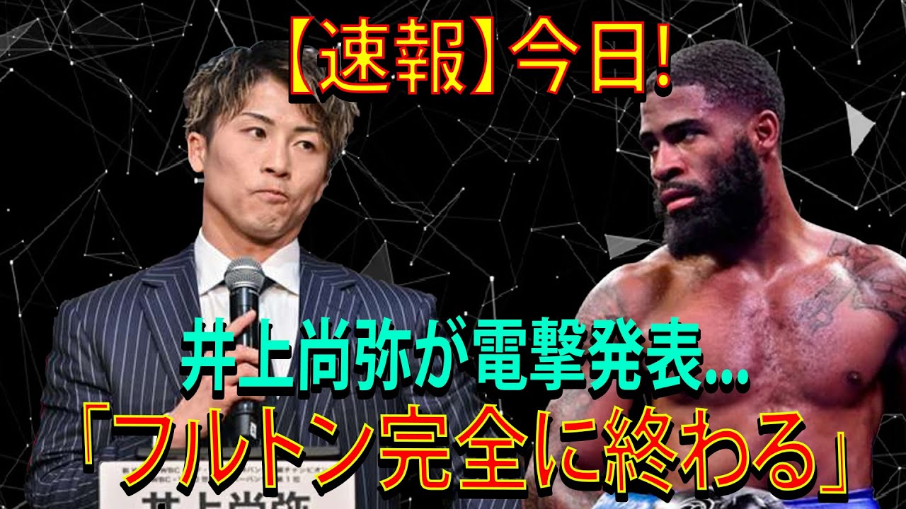 【速報】今日!井上尚弥が電撃発表...「フルトン完全に終わる」