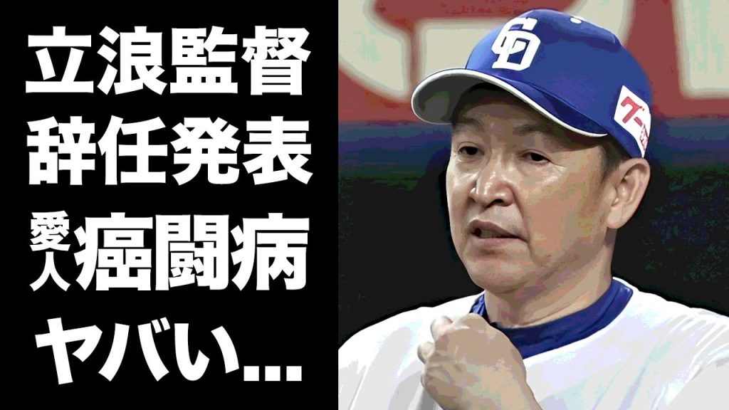【驚愕】立浪監督が辞任表明した本当の理由...愛人の癌闘病を支える姿に言葉を失う...『中日ドラゴンズ』監督の裏の顔...クズすぎる不倫や妻の実家の家業に驚きを隠せない...