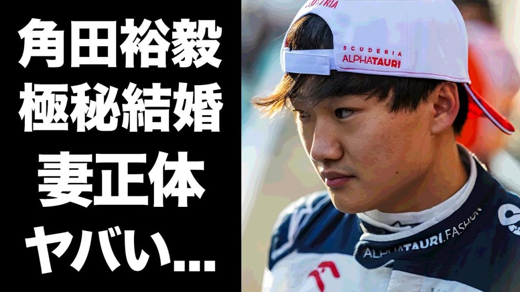 【驚愕】角田裕毅が極秘結婚した真相...妻の正体に驚きを隠せない...『フォーミュラワンレーサー』の愛車や実家の家業に言葉を失う...