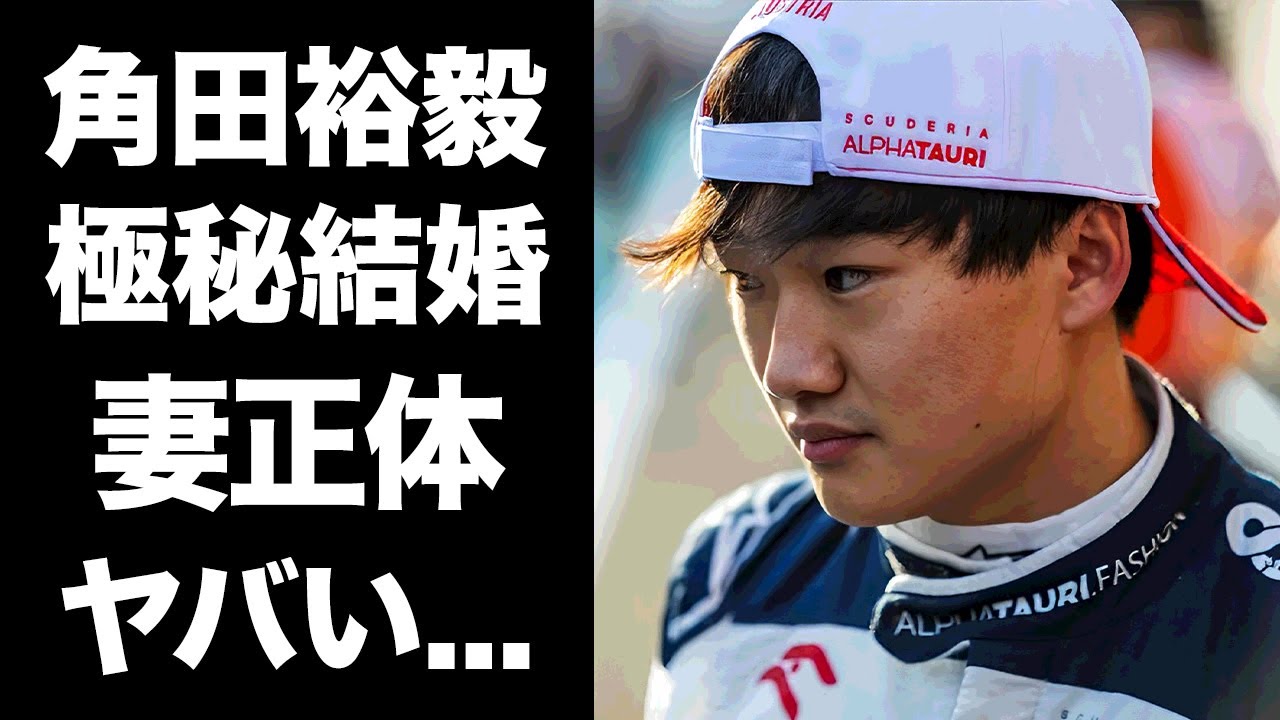 【驚愕】角田裕毅が極秘結婚した真相...妻の正体に驚きを隠せない...『フォーミュラワンレーサー』の愛車や実家の家業に言葉を失う...