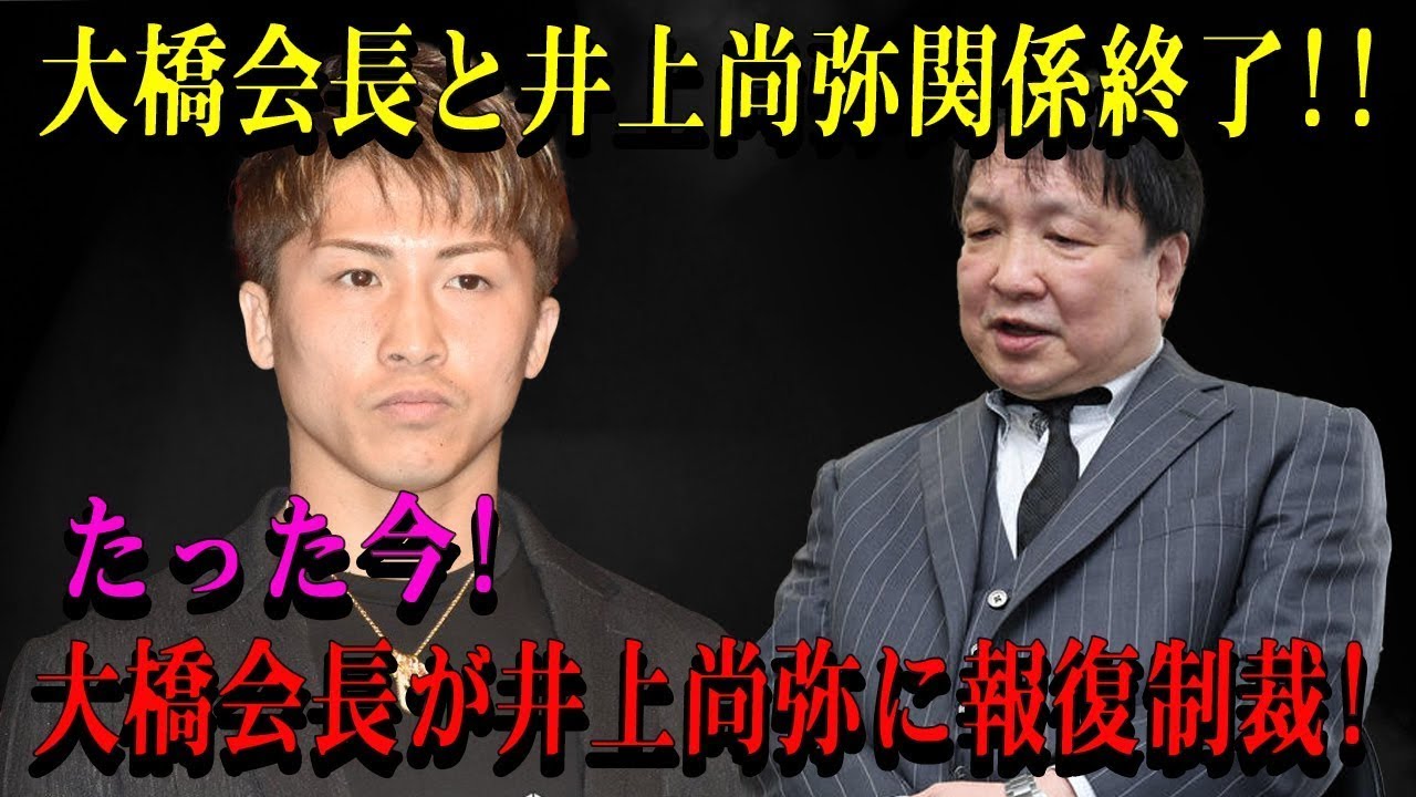 【速報】大橋会長と尚弥関係終了!!たった今!大橋会長が尚弥に報復制裁!