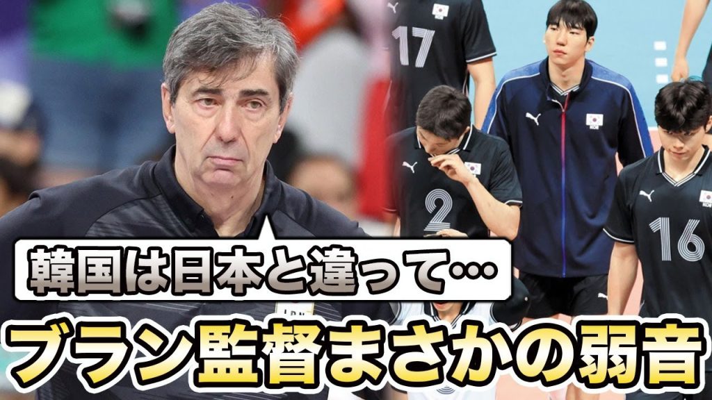【男子バレー】ブラン監督の弱音に一同驚愕…「韓国は難しい…」現代キャピタルの指揮に難色を示し…外国人監督ブームの年棒がヤバすぎる…【韓国バレー】