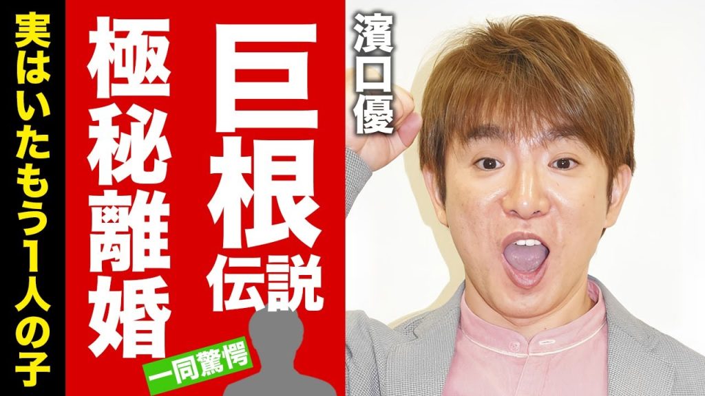濱口優の実はいたもう1人の子供との切ない別れ...極秘離婚の真相に驚愕！『よゐこ』で活躍するお笑い芸人が消えた理由...豪華すぎる女性編歴や巨根伝説がヤバい！【芸能】