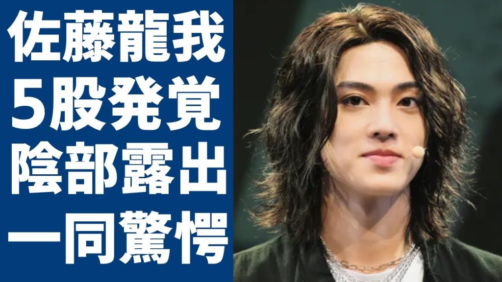 佐藤龍我の衝撃の5股発覚！美少年メンバーがまたも問題行為がヤバい...ベッド写真流出騒動にファンが大失望！デビュー不可の事態に一同驚愕...！