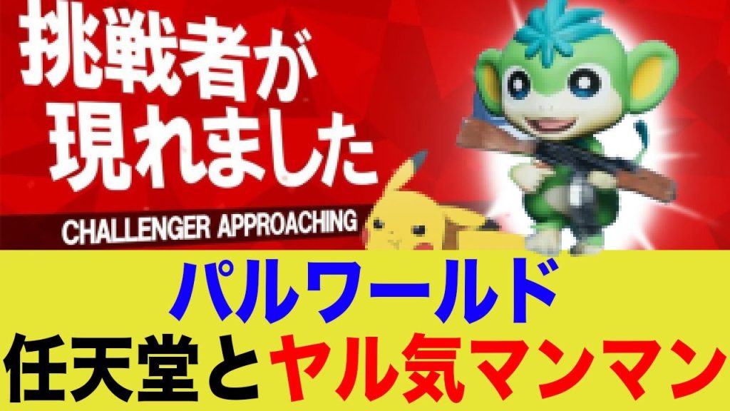 【悲報】パルワールドさん、声明で任天堂を挑発w