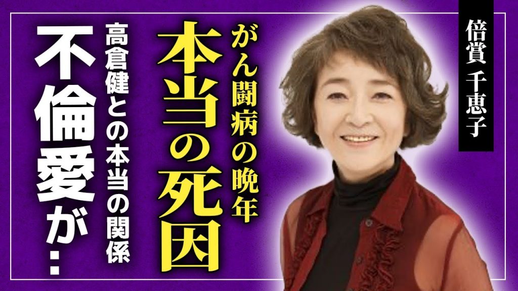 【衝撃】倍賞千恵子が高倉健と結婚しなかった本当の理由...がん闘病の末すでに亡くなっていた現在に驚きを隠せない！！元旦那・小宮健吾と4年で離婚したのは不倫が原因だった！？子供がいなかった真相とは...
