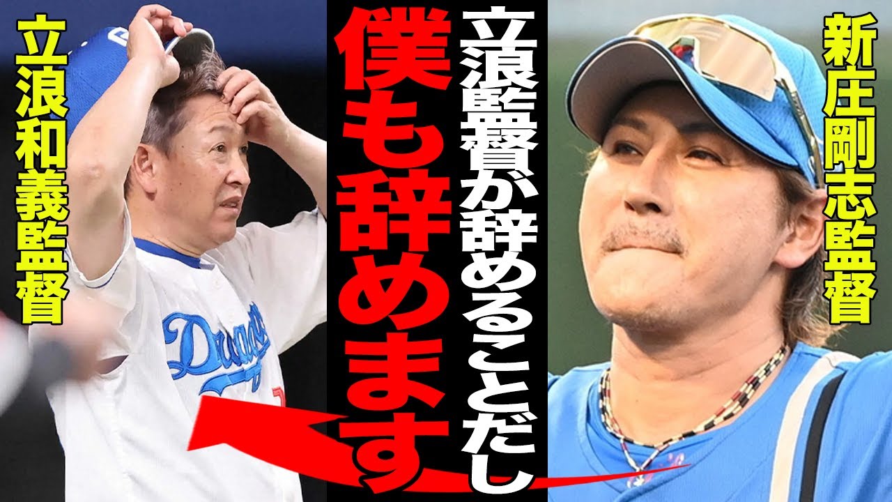 新庄剛志監督が今季限りで退任確定か…”監督同期”の立浪和義の電撃退任に続いて現場を退く理由に驚愕…Aクラスに導きながらも辞任を決断した真相がヤバすぎた…【プロ野球】
