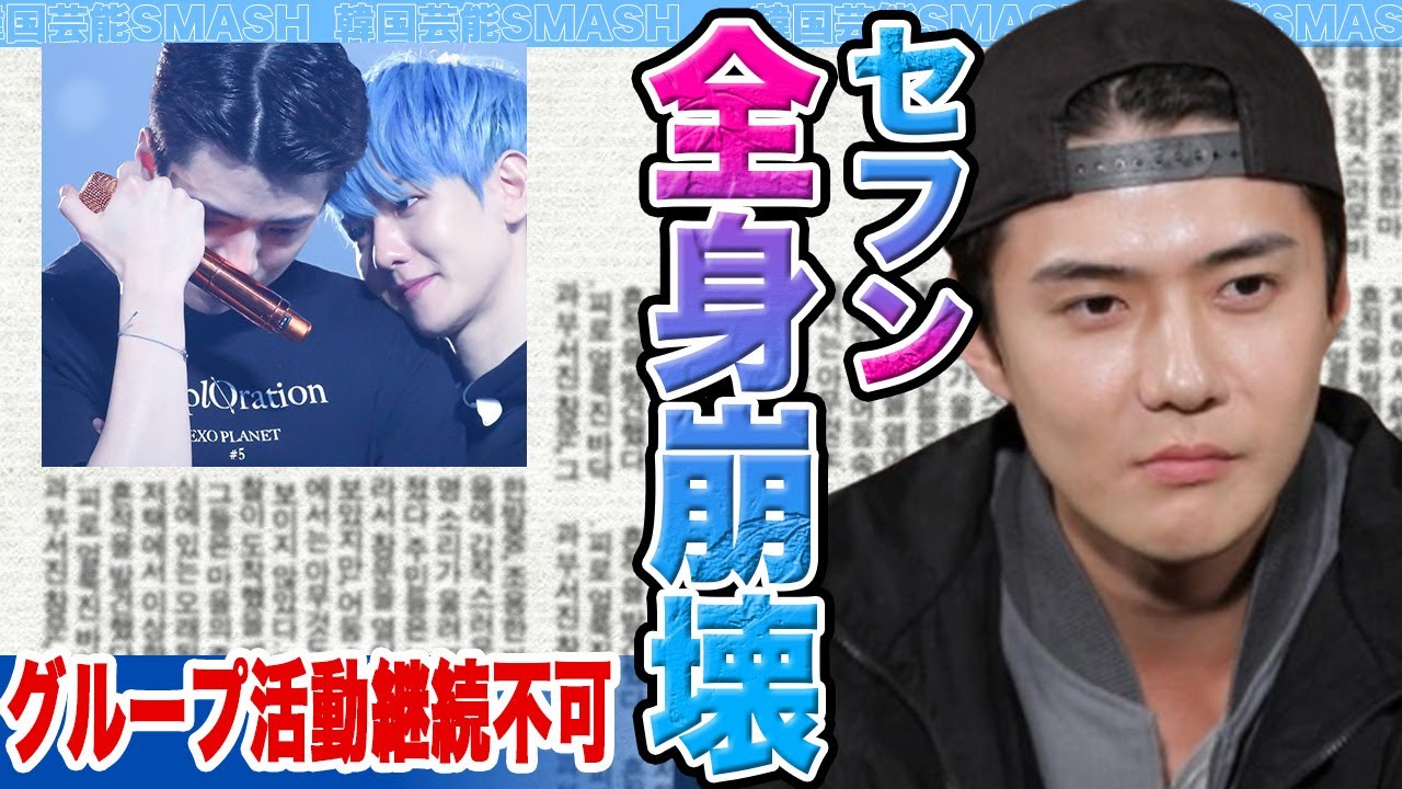 【衝撃】EXOセフン兵役中に全身崩壊でファン涙腺崩壊….グループ活動継続不可に！【韓国芸能】