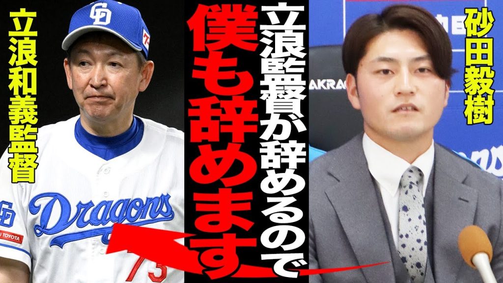 砂田毅樹が引退を表明…「立浪政権史上最大の失敗」と言われたトレードの末路に絶句…立浪監督と共に身を引く決断をした真相に驚愕…【プロ野球】