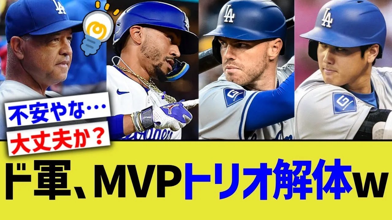 ドジャース、MVPトリオ解体w