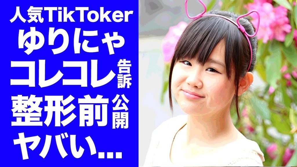 【驚愕】ゆりにゃがコレコレを告訴した理由...公開された整形前の別人画像がヤバい...『人気TikToker』が怒りの脅迫罪逮捕を目論む裏側...消費者金融キャンペーンの真相に言葉を失う...