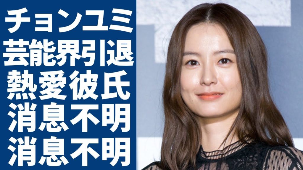 チョンユミが芸能界を電撃引退の真相...発覚された熱愛彼氏の正体に一同驚愕...！消息不明である彼女の衝撃の現在に驚きを隠さない...