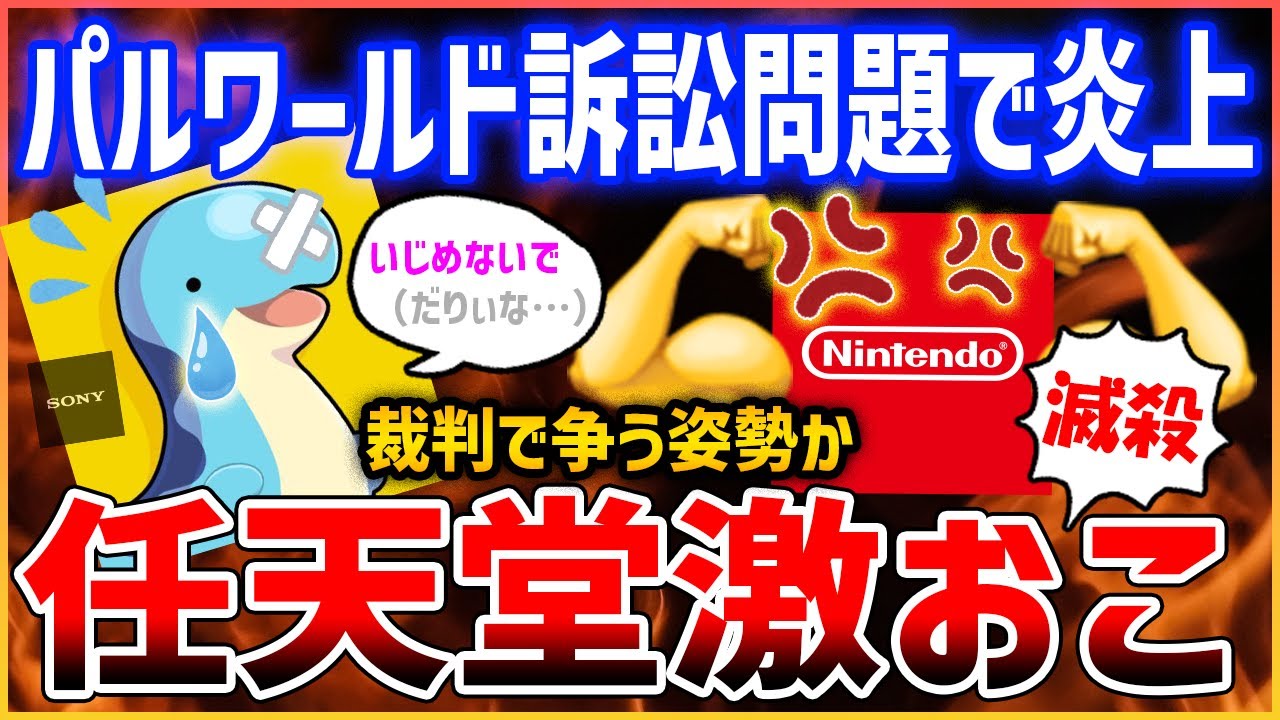 パルワールド、ついに任天堂に訴えられるもバチバチの抗戦姿勢が滲み出ていると話題に【ポケモン vs パルワールド】