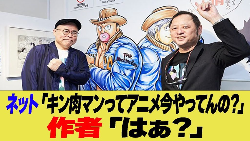キン肉マン作者ブチギレ騒動　友情パワーで仲直りにファン歓喜！【2chまとめ】【2chスレ】【5chスレ】