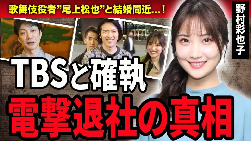 【衝撃】TBSアナ野村彩也子の退所する本当の理由に一同驚愕…！復帰した今でも続くTBSとの確執が…『野村萬斎』を父に持つアナウンサーの生い立ちや歌舞伎役者”尾上松也と結婚間近の真相に驚きを隠せない…！