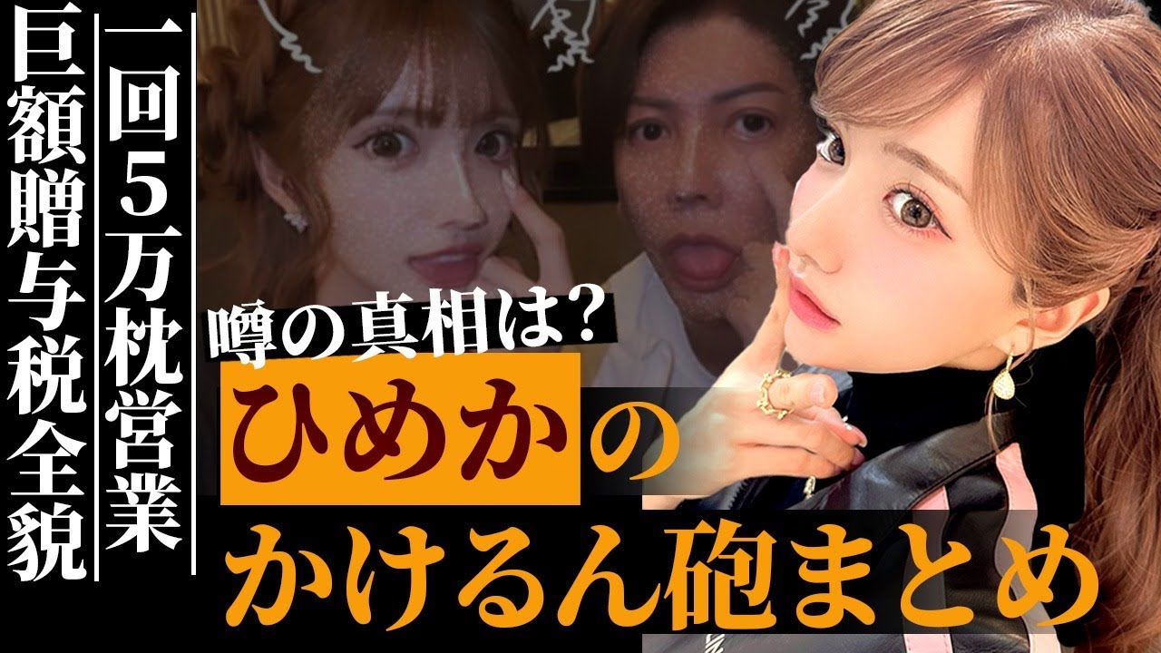 元No.1キャバ嬢"ひめか"が"かけるん砲"によって暴露された内容に言葉を失う…贈与税無申告で50億円追加納税、人生終了の可能性が…