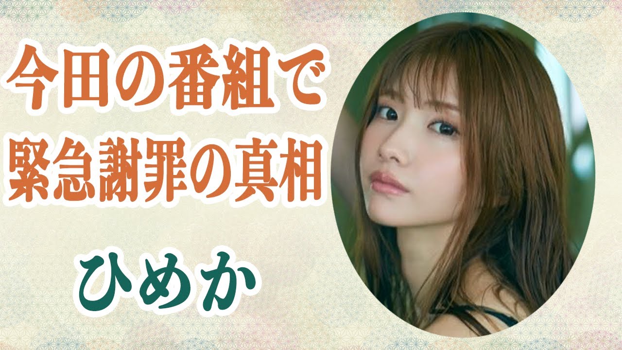 ひめか 今田耕司の番組で「ロマンス詐欺」の緊急謝罪…！？自己破産でも免除されず親兄弟まで支払いの督促が来ると言われるその真相が…