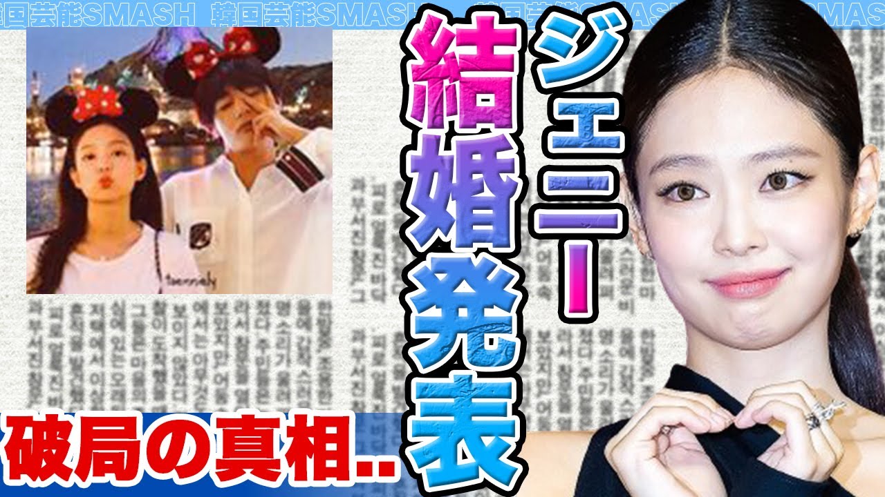 【衝撃】BLACKPINKジェニーが結婚発表にファン驚きを隠せない….あの男との破局の真相に迫る！【韓国芸能】