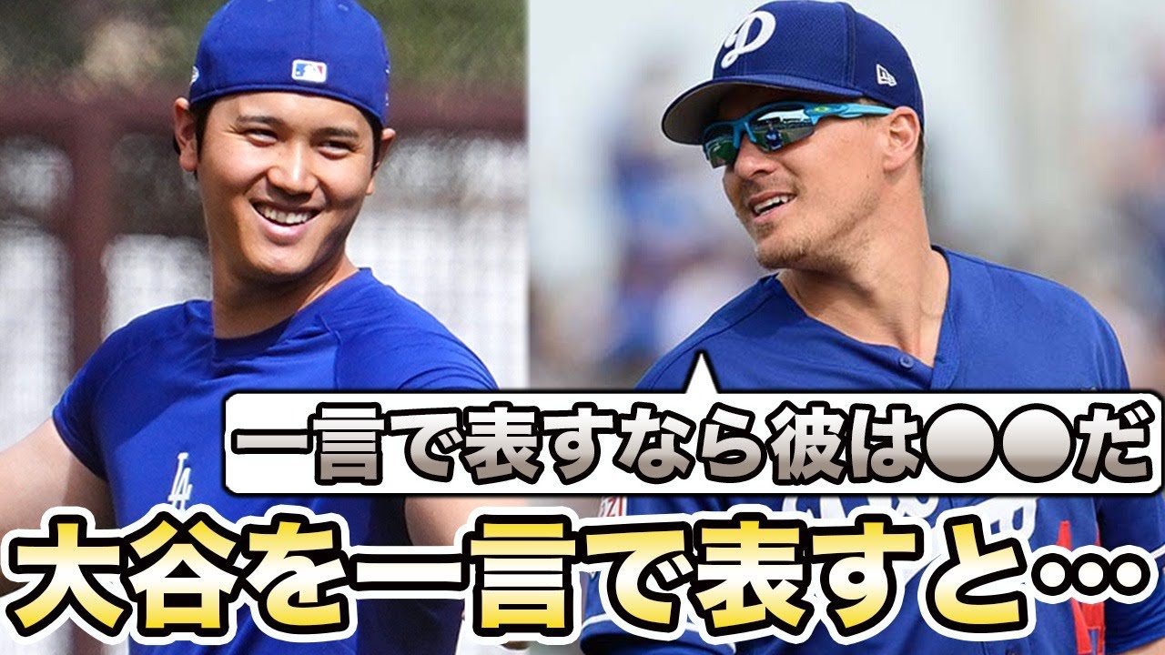 「大谷翔平を一言で表すと○○だ！」ド軍選手の衝撃の言葉に驚愕！米メディアの分析でドジャース大谷の存在感はレジェンド8人分だと発覚！常時記録更新し続けるMLB選手が起こす革命がヤバい！
