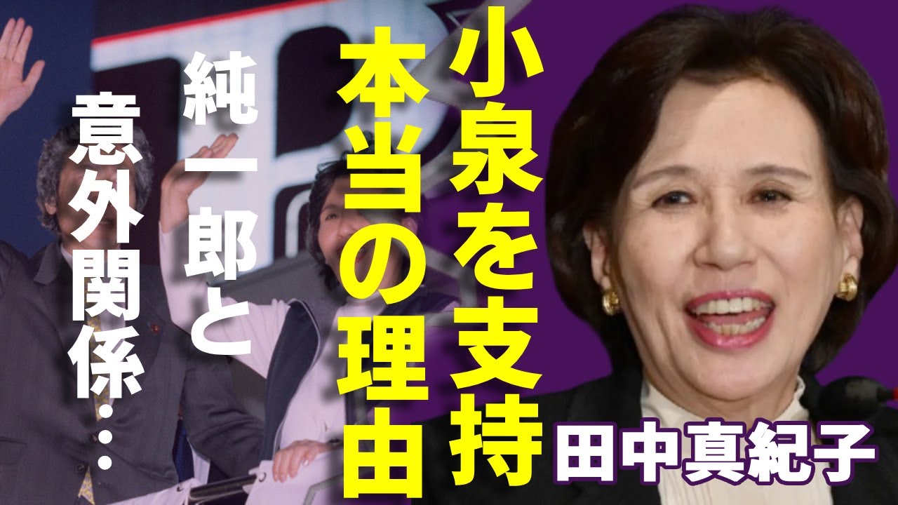 田中真紀子が小泉進次郎を支持する本当の理由...父の純一郎と意外な関係に一同驚愕...！『元外務大臣』としても活躍した彼女が政界追放後の職業や副業...３人の子供の現在に言葉を失う...