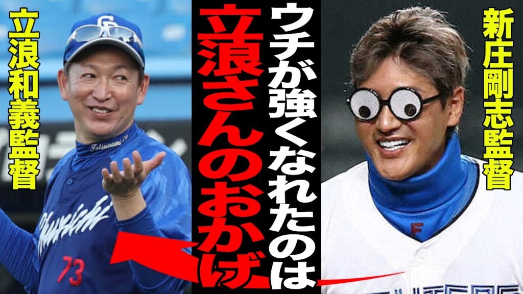 日本ハムの快進撃の”本当の理由”がヤバい…「感謝してもしきれない」新庄剛志監督が立浪和義監督に送った”感謝の言葉”に驚愕！！Aクラス入りは”立浪監督のおかげ”だと言われる真相が…【プロ野球】