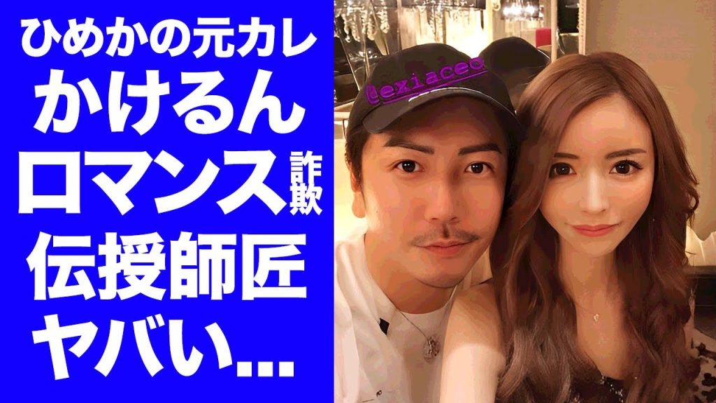 【衝撃】キャバ嬢・ひめかの"ロマンス詐欺"を暴露した"元彼・かけるん"に暴露方法を教えた師匠の正体...『人気キャバ嬢』と有名キャバ嬢・エンリケの共通点に言葉を失う...