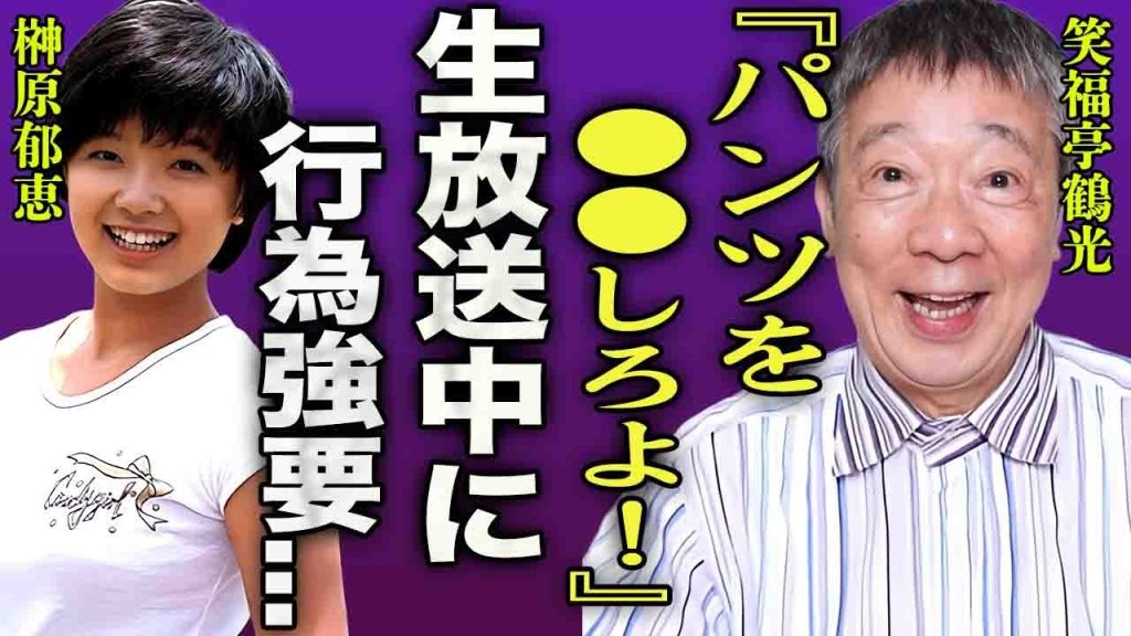 笑福亭鶴光が生放送中に大物女優を脅迫し行為を強要した真相や暴露させた事実に言葉を失う…！『落語家』で活躍する人物がピンクレディーや水前寺清子を敵に回した最悪な事件に驚きを隠せない…！