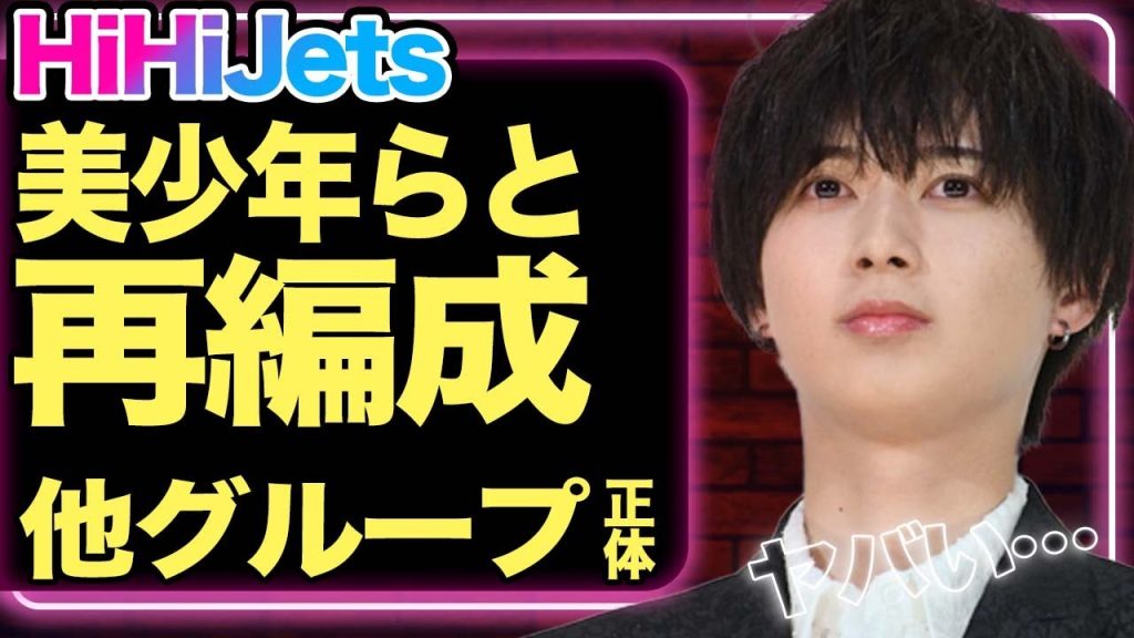 「解散はしないが…」HiHiJetsが解体へ、美少年らと再編成される真相に驚きを隠せない！その他ジュニアグループの正体に驚愕！高橋優斗の退所で急展開、それぞれのファンの反応に注目【芸能】