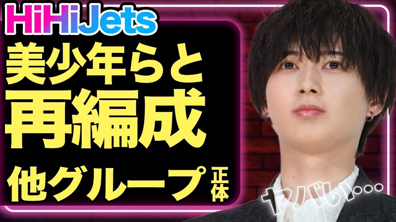 「解散はしないが…」HiHiJetsが解体へ、美少年らと再編成される真相に驚きを隠せない！その他ジュニアグループの正体に驚愕！高橋優斗の退所で急展開、それぞれのファンの反応に注目【芸能】