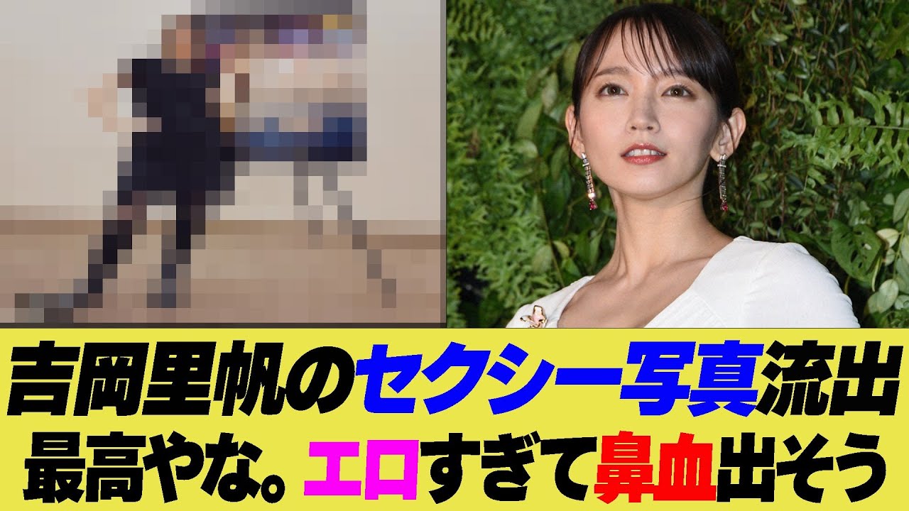 吉岡里帆のセクシー写真にファン歓喜！最高やな。鼻血出そう…【反応集】【2ch 5ch】【まとめ】