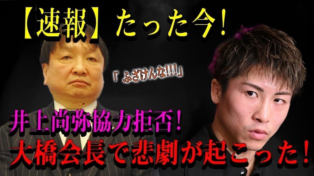 【速報】たった今!井上尚弥協力拒否!大橋会長で悲劇が起こった!