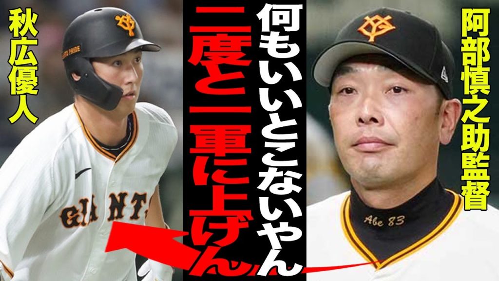 秋広優人の二軍降格が決定…阿部慎之助監督が試合後に明かした怒りの本音がヤバい…懲罰降格となった理由に驚愕…【プロ野球】