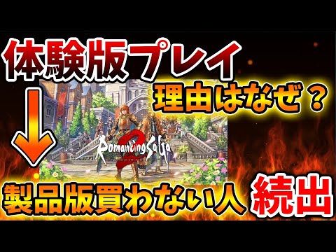 【ロマサガ2】理由はなぜ？ユーザーから〇〇の要望や意見有り、製品版を見送る話が話題【攻略/ロマンシングサガ2/実況/レビュー/評価/ストーリー/アップデート/ドラクエ3リメイク/ドラクエ12