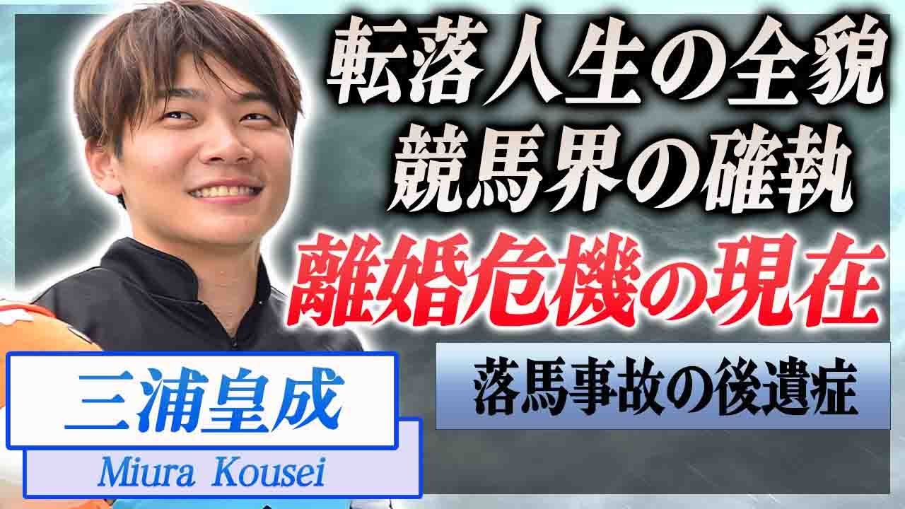 【衝撃】三浦皇成の転落人生…師匠を裏切った事件や転落事故の怪我の後遺症に驚きを隠せない…！『JRA』で活躍する騎手が妻と離婚危機の真相…目撃された生々しい不倫現場に言葉を失う…！