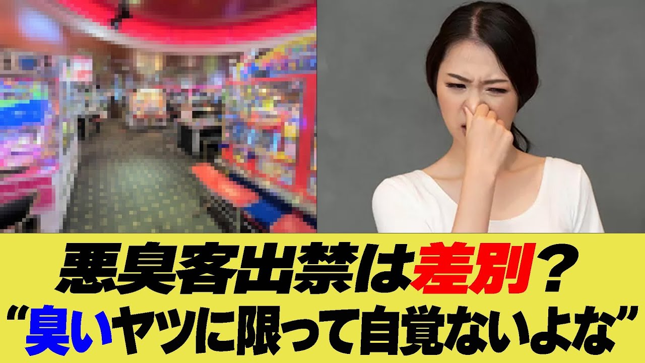 悪臭客出禁は差別？“臭いヤツに限って自覚ないよな”【反応集】【2ch 5ch】【まとめ】
