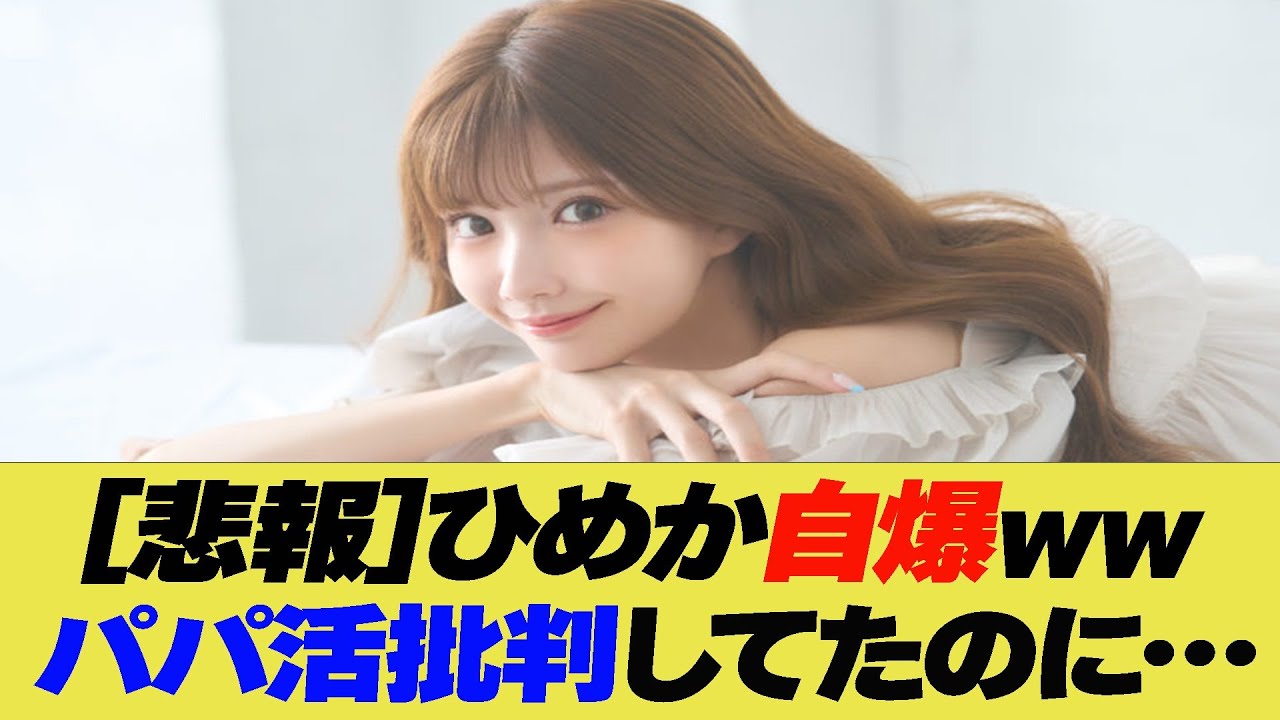 ひめか自爆　パパ活批判してたのに…【反応集】【2ch 5ch】【まとめ】