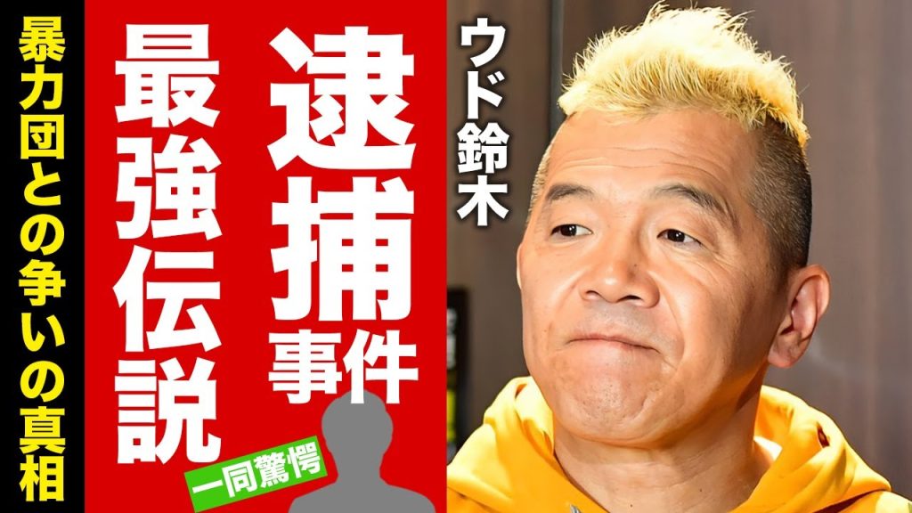 ウド鈴木が逮捕された真相...結婚した妻の正体や子供がいない理由に驚愕！『キャイーン』で活躍するお笑い芸人の喧嘩最強伝説...暴力団との戦いに言葉を失う！【芸能】
