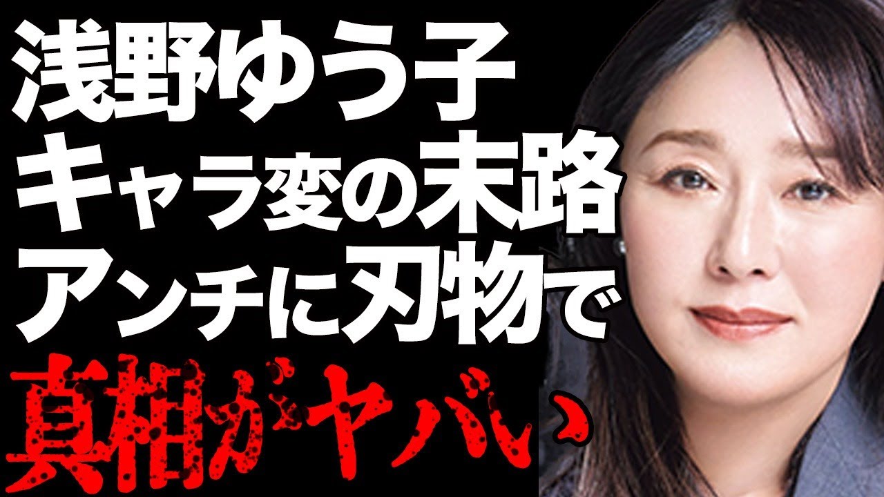 浅野ゆう子が衝撃のキャラ変をした末路が…アンチに刃物で○○された実態や"生ヌード"の公開に一同絶句…「灼けつく想い」の有名歌手の嫌われ続けた人生に涙が溢れて止まらない…