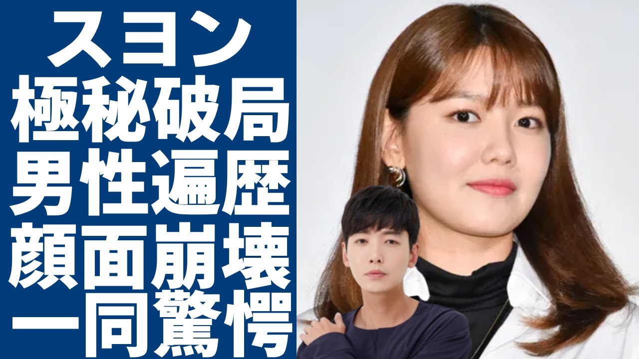 スヨンがチョン・ギョンホと極秘破局の真相...暴露された男性遍歴の実態に一同驚愕...!「少女時代」で活躍した女優の顔面崩壊したと言われる現在...壮絶な生い立ちに言葉を失う...
