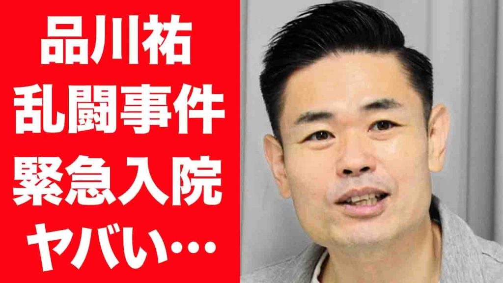 【驚愕】品川祐が先輩を血まみれにした乱闘事件の真相や緊急搬送された病状に驚きを隠せない…！『ドロップ』で有名なお笑い芸人の姉が早くに亡くなってしまった真相に言葉を失う…！