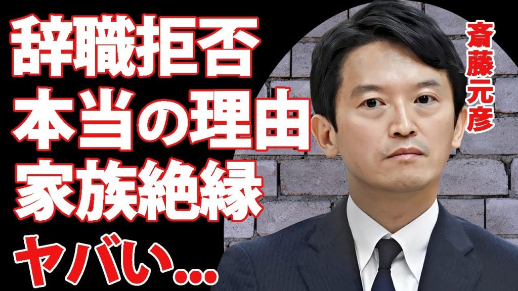 斎藤元彦の不信任決議案が可決されても辞職を拒否し続ける理由...タニマチも巻き込んだパワハラ騒動の全貌がヤバい...『兵庫県知事』の息子にも危害が加わった家族絶縁の真相に驚きを隠せない...