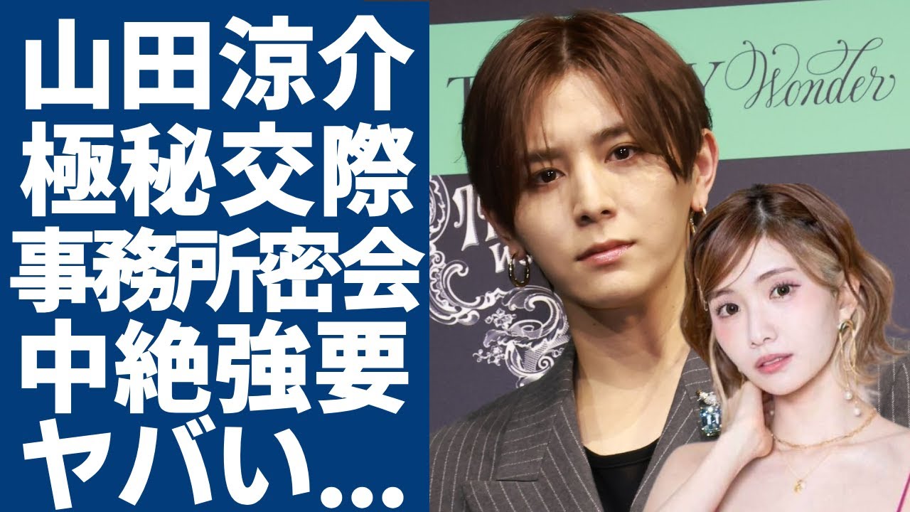 山田涼介が暴露されたひめかと極秘交際の真相...お店の事務所で密会を繰り返していた実態に一同驚愕...！「Hey! Say! JUMP」の人気メンバーが強制堕胎を強要した示談金に言葉を失う...