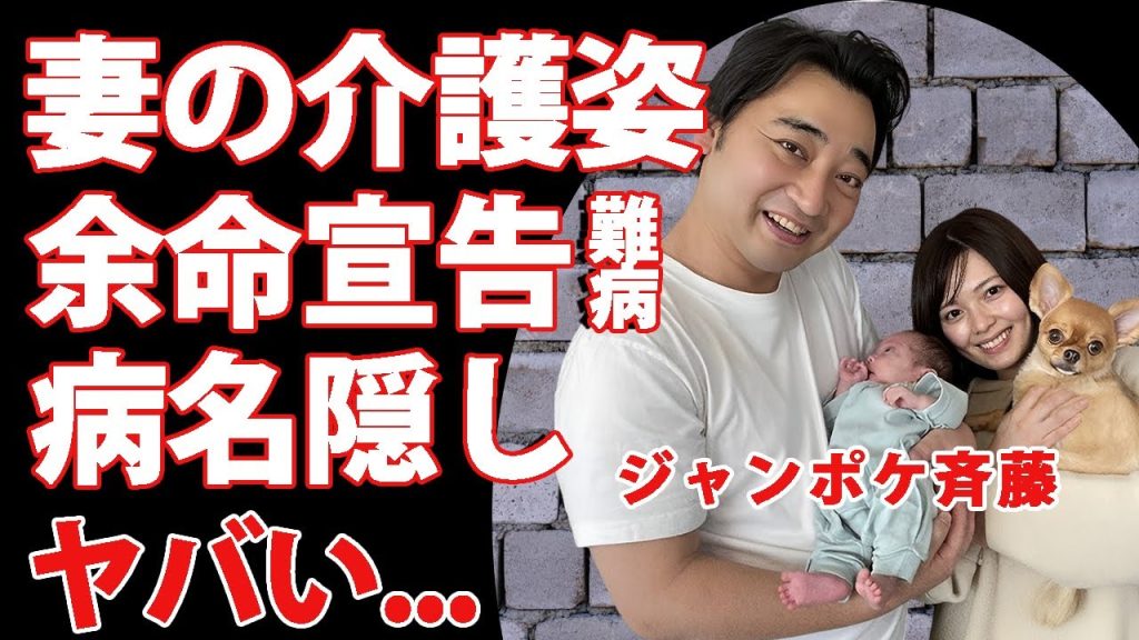 ジャンポケ斉藤の余命宣告の難病を献身的に支える妻・瀬戸サオリの姿に涙が零れ落ちた...『人気お笑い芸人』の容態を家族やトリオの２人が隠す理由...子供の現在に驚きを隠せない...