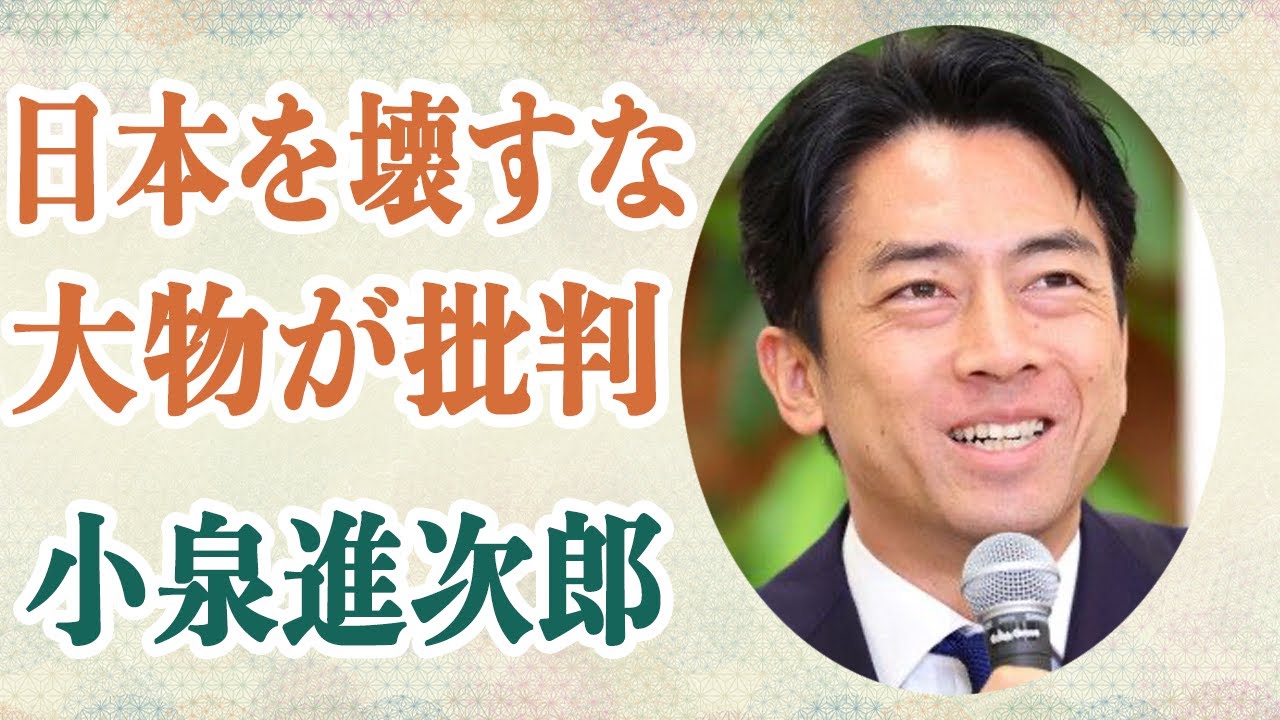 小泉進次郎「親子2代日本をぶち壊すな」大物政治家が痛烈批判！？国会議員の中で唯一”議員立法ゼロ”で「今まで何してたん？」と批判の声が！？