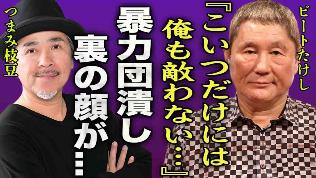 ビートたけしも恐れたつまみ枝豆の本性…フライデー襲撃事件に呼ばなかった本当の理由に驚きを隠せない…！『あいつは絶対に呼ぶなよ！』暴力団をも潰す裏の顔や喧嘩最強伝説に言葉を失う…！