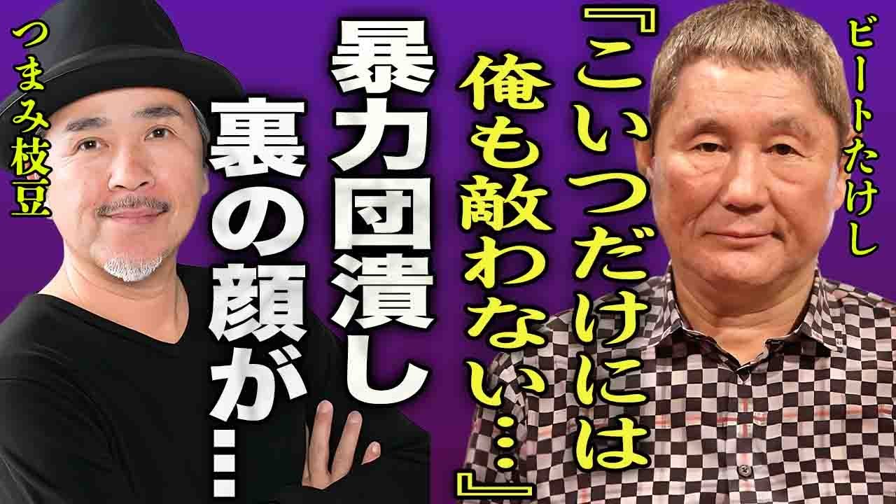ビートたけしも恐れたつまみ枝豆の本性…フライデー襲撃事件に呼ばなかった本当の理由に驚きを隠せない…！『あいつは絶対に呼ぶなよ！』暴力団をも潰す裏の顔や喧嘩最強伝説に言葉を失う…！
