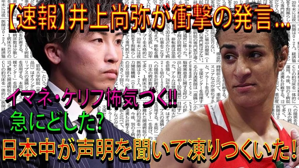 【速報】井上尚弥が衝撃の発言...イマネ・ケリフ怖気づく!!急にどした?日本中が声明を聞いて凍りつくいた！