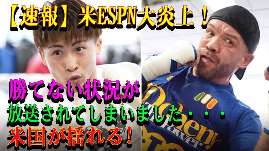 【速報】米ESPN大炎上！勝てない状況が放送されてしまいました・・・米国が揺れる!