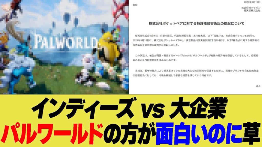 インディーズ vs 大企業　パルワールドの方が面白いのに草【反応集】【2ch 5ch】【まとめ】